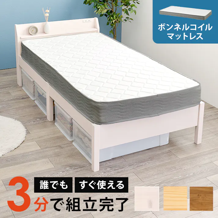 組立簡単 マットレス付シングルベッド MB-5195S-NA3301 プレーンナチュラル 3000004520 インテリア 寝具 家具 収納 ベッド フレーム マットレスセット 4934257335867【別送品】