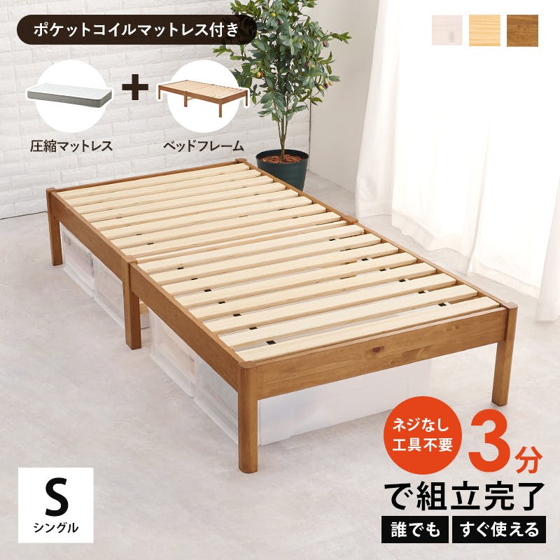 組立簡単 マットレス付シングルベッド MB-5149S-NA3302 プレーン