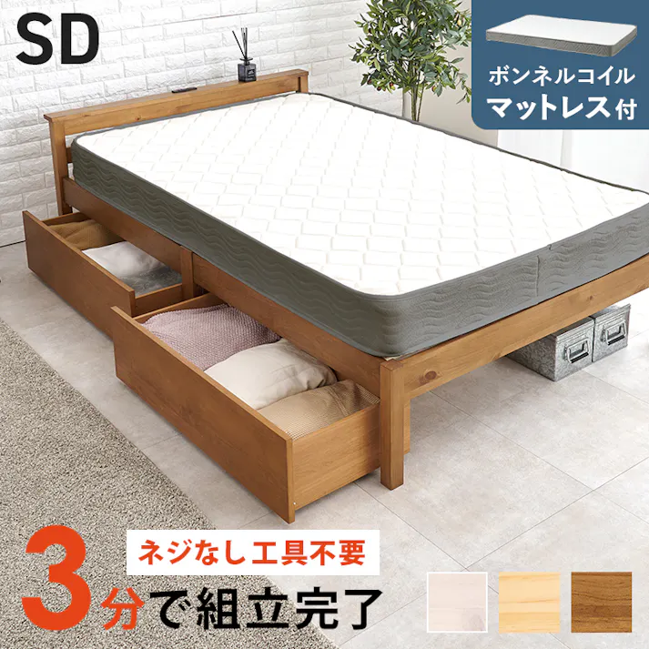 組立簡単 マットレス・引出し付セミダブルベッド MB-5150SD-LBR3301HS ライトブラウン インテリア 寝具 家具 収納 ベッド フレーム マットレスセット 3000004639【別送品】