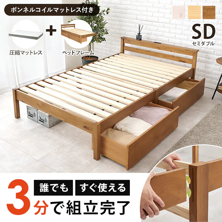 組立簡単 マットレス・引出し付セミダブルベッド MB-5150SD-LBR3301HS ライトブラウン インテリア 寝具 家具 収納 ベッド フレーム マットレスセット 3000004639【別送品】