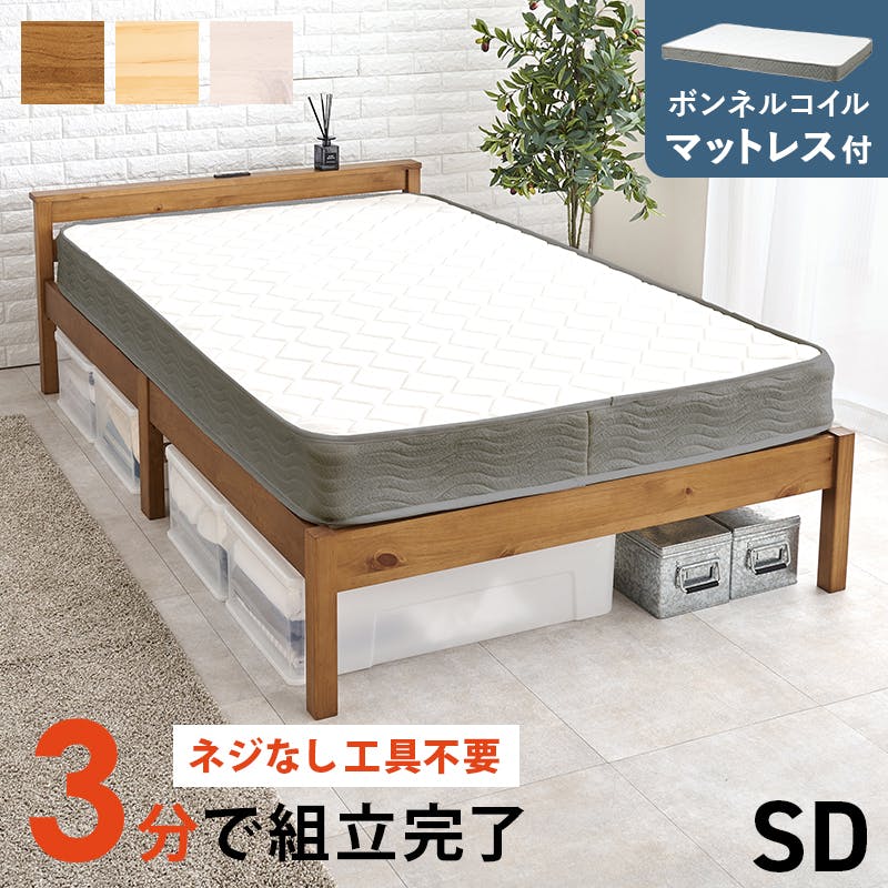組立簡単 マットレス付セミダブルベッド MB-5150SD-NA3301 プレーンナチュラル インテリア 寝具 家具 収納 ベッド フレーム マットレスセット 3000004640【別送品】