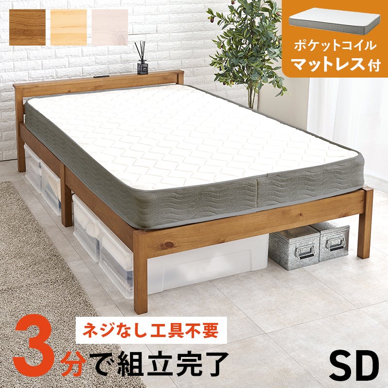 組立簡単 マットレス付セミダブルベッド MB-5150SD-NA3302 プレーンナチュラル インテリア 寝具 家具 収納 ベッド フレーム マットレスセット 3000004668【別送品】