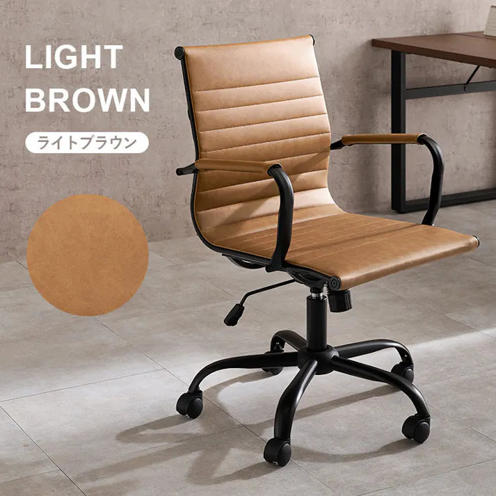 オフィスチェア LHC-4476LBR ライトブラウン インテリア 家具 収納 オフィス家具 オフィスチェア デスク用チェア 3000004713【別送品】