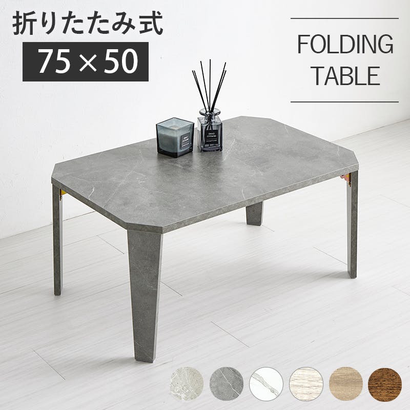 折れ脚テーブル MT-6860MGB マーブルグレージュ インテリア 家具 収納