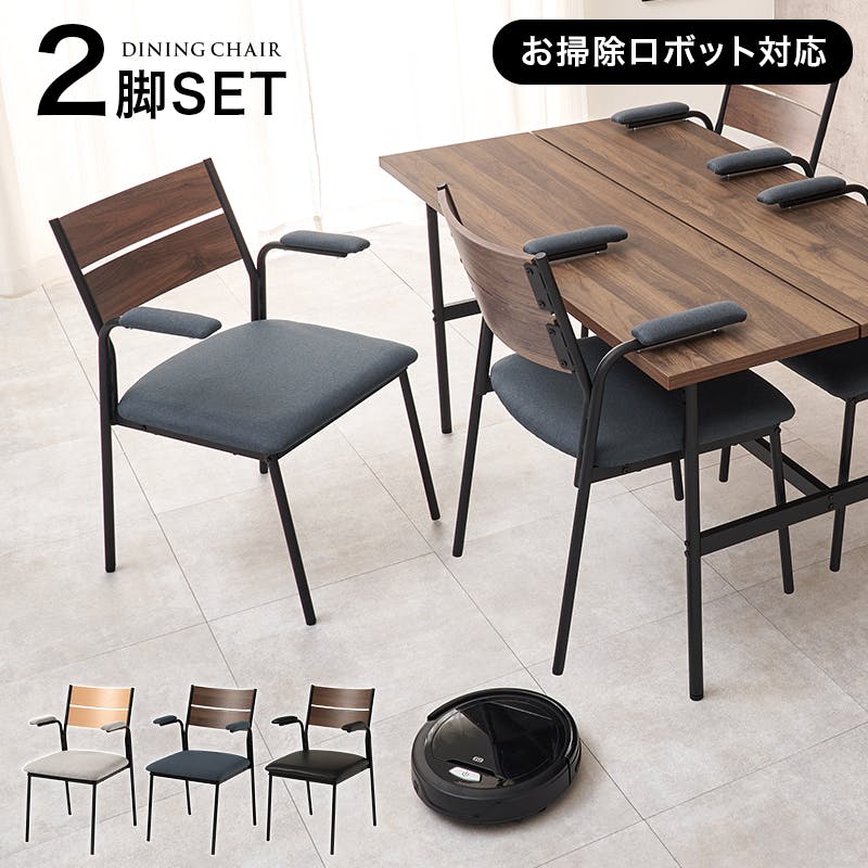 ダイニングチェアー肘付2脚セット LC-3206BR-PBK-2S インテリア 家具