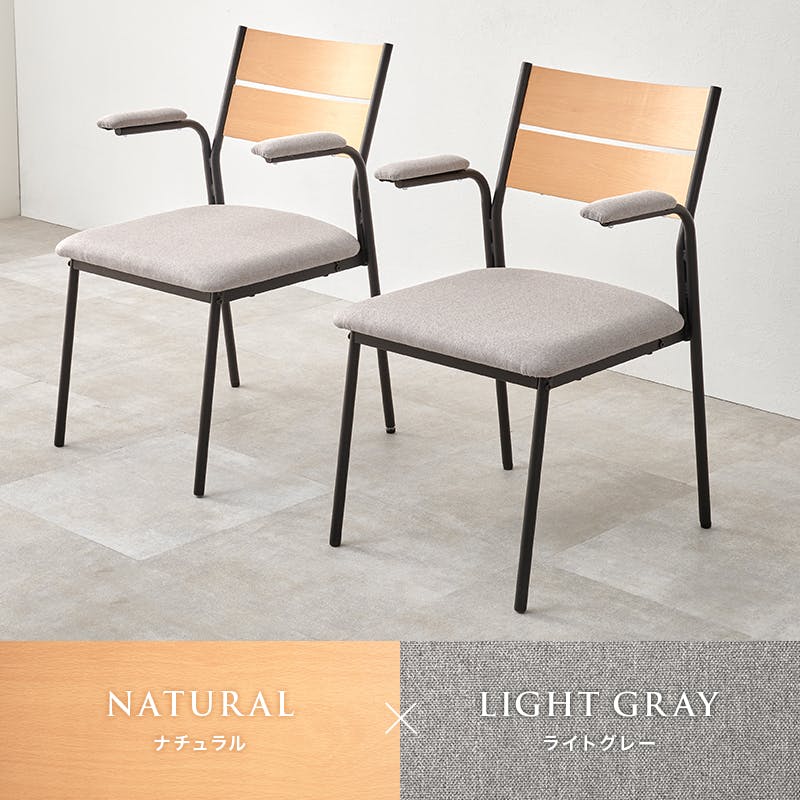 ダイニングチェアー肘付2脚セット LC-3206NA-LGY-2S インテリア 家具 収納 イス チェア ダイニングチェア 3000005298【別送品】