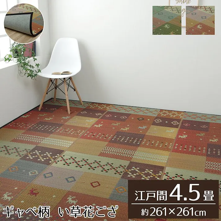 い草花ござ 裏張り ラグ カーペット DXセレナ 江戸間4.5畳 GN 261X261【別送品】