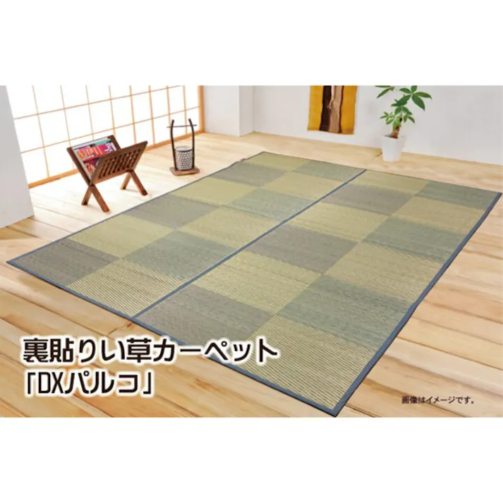 い草花ござ 裏張り ラグ カーペット DXパルコ 江戸間2畳 BL 174X174【別送品】