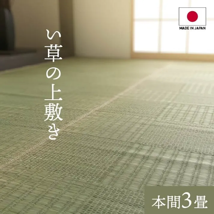IKEHIKO 国産い草花ござ ラグ カーペット グラッセ 本間3畳 191X286 4550317068508【別送品】