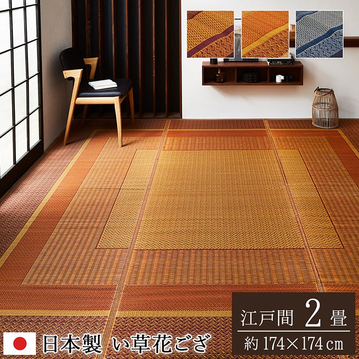 IKEHIKO 国産い草花ござ ラグ カーペット ランクス 江戸間2畳 WI 174X174 4956642074199【別送品】 | ラグ・カーペット・マット  | ホームセンター通販【カインズ】