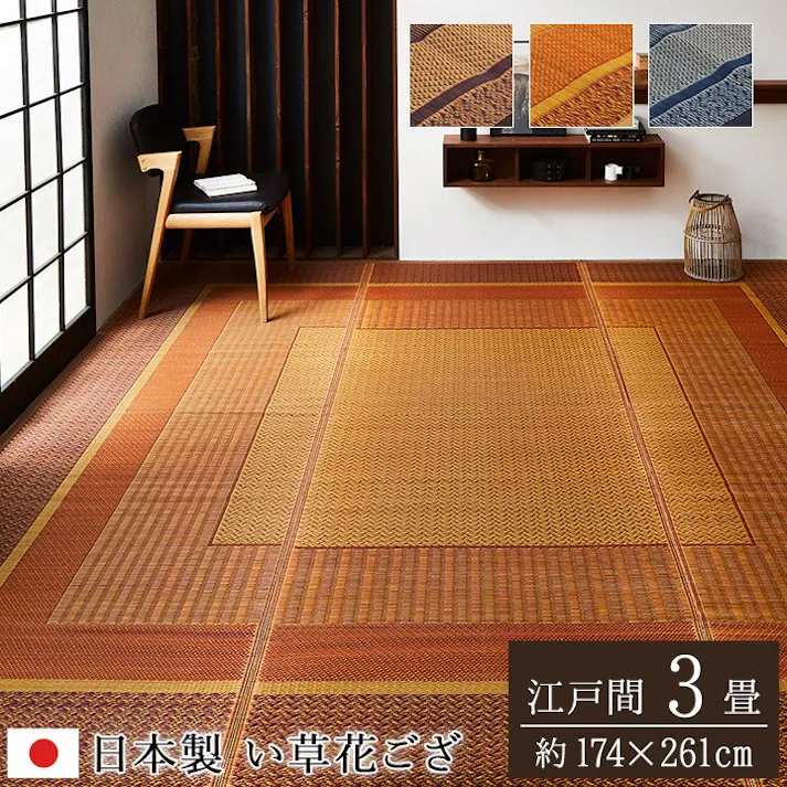 国産い草花ござ ラグ カーペット ランクス 江戸間3畳 WI 174X261 モダン リビング 夏用涼しい【別送品】