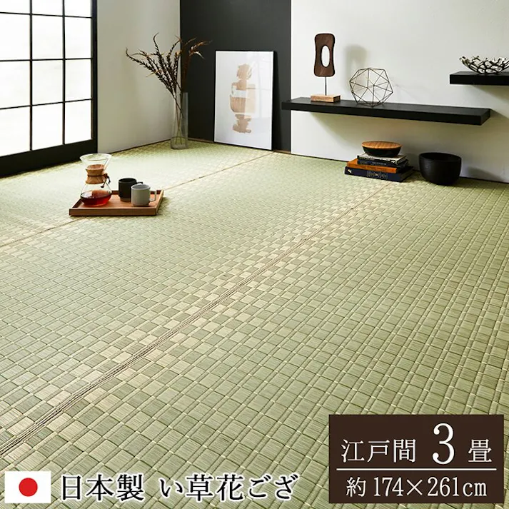 国産い草花ござ ラグ カーペット 松川 江戸間3畳 GN 174X261 調湿 夏用 ペット用【別送品】