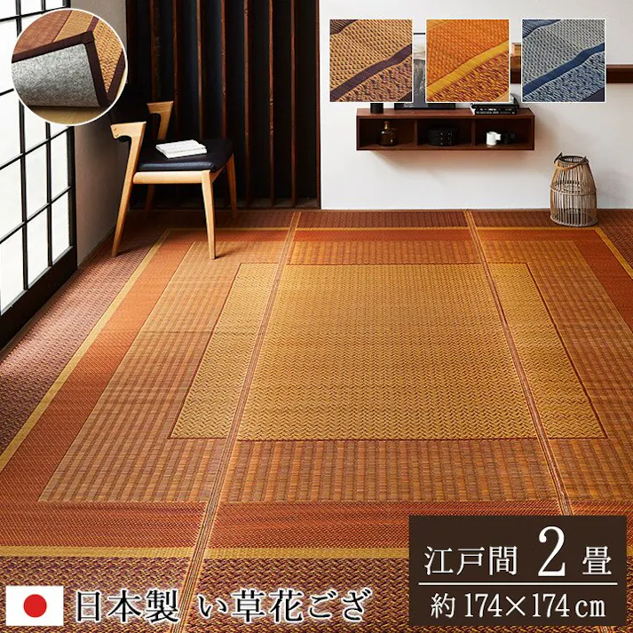 国産い草花ござ 裏張り ラグ カーペット DXランクス 江戸間2畳 NV 174X174 モダン リビング 夏用涼しい【別送品】