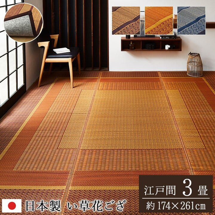 IKEHIKO 国産い草花ござ 裏張り ラグ カーペット DXランクス 江戸間3畳 WI 174X261 4956642074274 い草ラグ・竹ラグ IKEHIKO 国産い草花ござ 裏張り ラグ カーペット DXランクス 江戸間3畳 WI 174X261 4956642074274 い草ラグ・竹ラグ