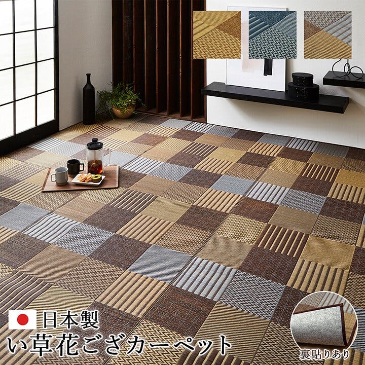 国産い草花ござ 裏張り ラグ カーペット DX京刺子 江戸間2畳 BE