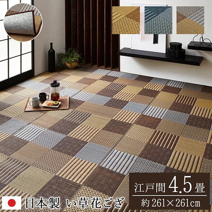 国産い草花ござ 裏張り ラグ カーペット DX京刺子 江戸間4.5畳 BE 261X261【別送品】