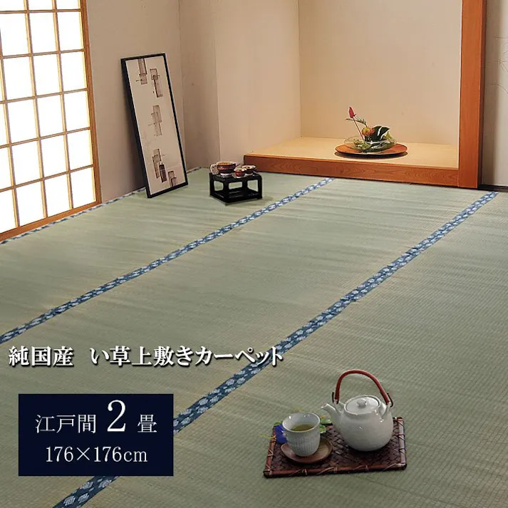 国産い草上敷 カーペット ほほえみ 江戸間2畳 176X176【別送品】