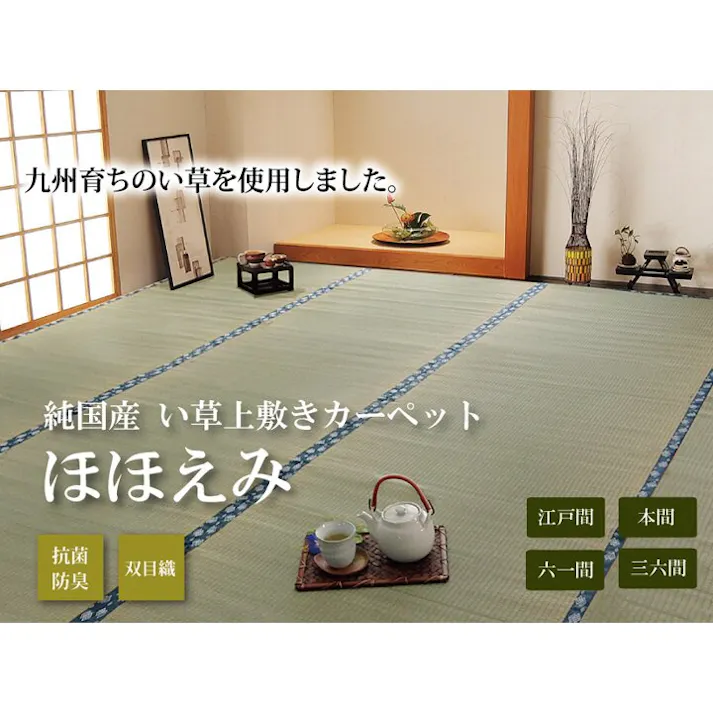 国産い草上敷 カーペット ほほえみ 江戸間8畳 352X352【別送品】