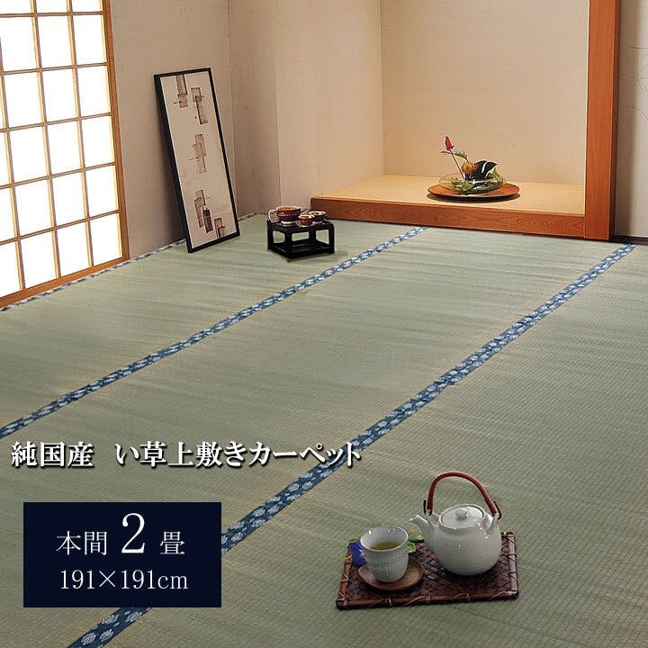 IKEHIKO 国産い草上敷 カーペット ほほえみ 本間2畳 191X191 4956642123026 約2帖用 い草上敷き IKEHIKO 国産い草上敷 カーペット ほほえみ 本間2畳 191X191 4956642123026 約2帖用 い草上敷き
