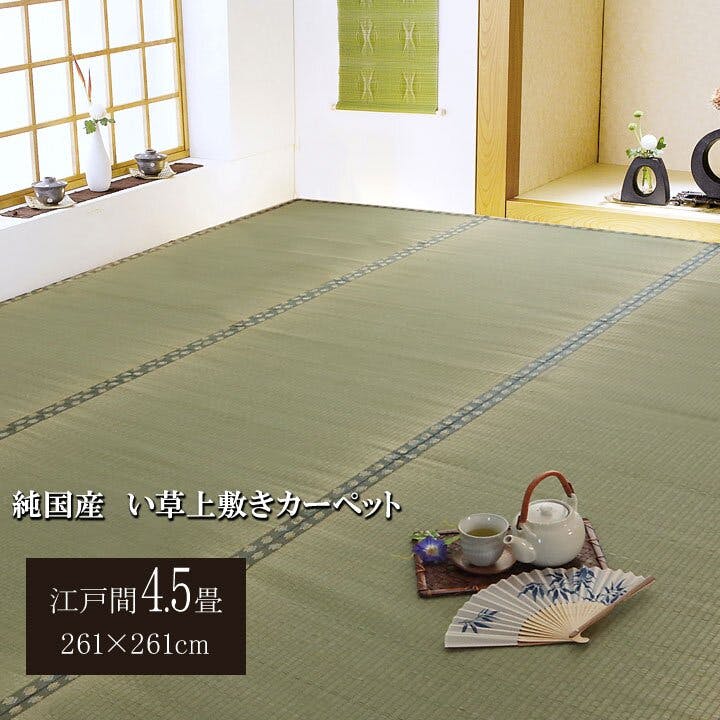 IKEHIKO 国産い草上敷 カーペット 松 江戸間4.5畳 261X261 4956642821137 約4.5帖用 い草上敷き IKEHIKO 国産い草上敷 カーペット 松 江戸間4.5畳 261X261 4956642821137 約4.5帖用 い草上敷き
