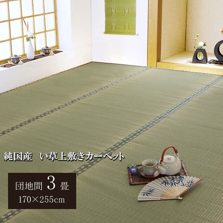 IKEHIKO 国産い草上敷 カーペット 松 団地間3畳 170X255 4956642847007 約3帖用 い草上敷き IKEHIKO 国産い草上敷 カーペット 松 団地間3畳 170X255 4956642847007 約3帖用 い草上敷き