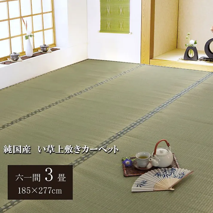 IKEHIKO 国産い草上敷 カーペット 松 六一3畳 185X277 4956642847182【別送品】