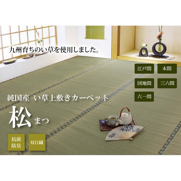 国産い草上敷 カーペット 松 六一6畳 277X370【別送品】 | ラグ