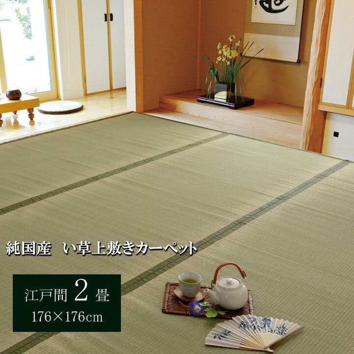 IKEHIKO 国産い草上敷 カーペット 草津 江戸間2畳 176X176 4956642820116 約2帖用 い草上敷き IKEHIKO 国産い草上敷 カーペット 草津 江戸間2畳 176X176 4956642820116 約2帖用 い草上敷き