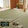 国産い草上敷 カーペット 草津 江戸間2畳 176X176 汚れ防止 ペット リバーシブル【別送品】