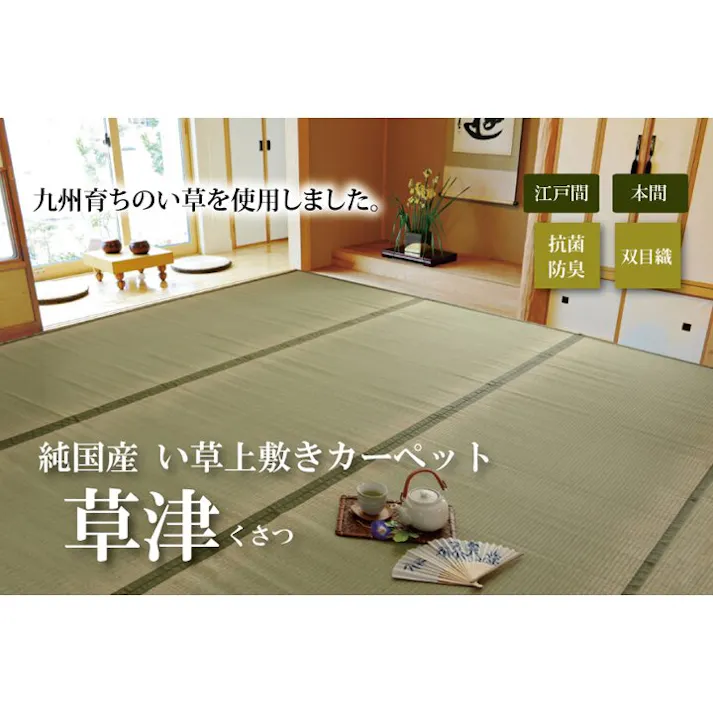国産い草上敷 カーペット 草津 江戸間2畳 176X176 汚れ防止 ペット リバーシブル【別送品】