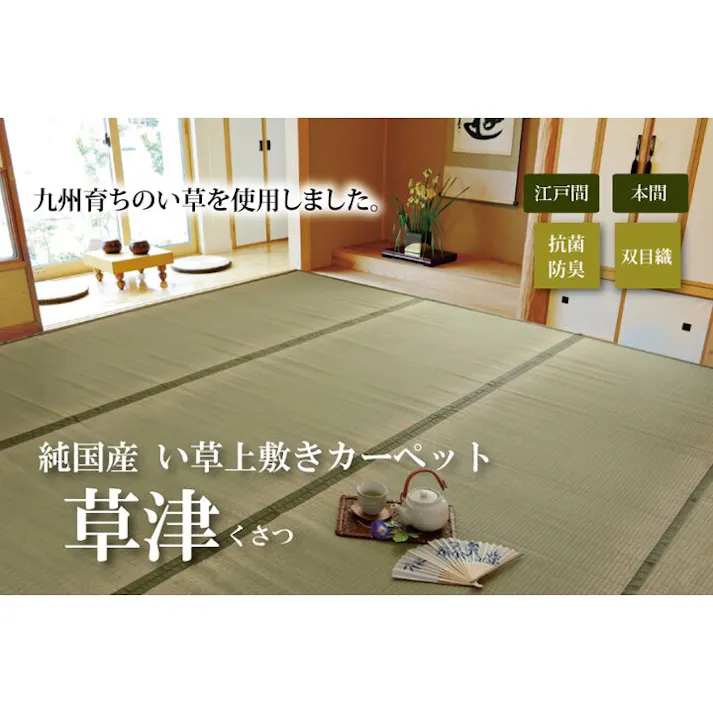 国産い草上敷 カーペット 草津 江戸間8畳 352X352 汚れ防止 ペット リバーシブル【別送品】