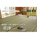 IKEHIKO 国産い草上敷 カーペット 草津 本間2畳  191X191 4956642842712【別送品】