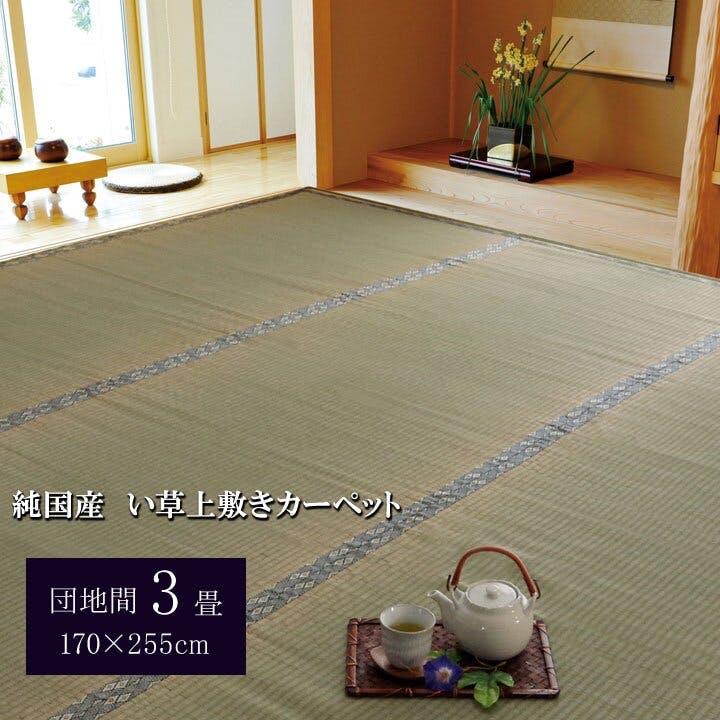 IKEHIKO 国産い草上敷 カーペット 湯沢 団地間3畳 170X255 4956642071044 約3帖用 い草上敷き IKEHIKO 国産い草上敷 カーペット 湯沢 団地間3畳 170X255 4956642071044 約3帖用 い草上敷き