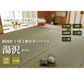 IKEHIKO 国産い草上敷 カーペット 湯沢 団地間6畳  255X340 4956642071075【別送品】