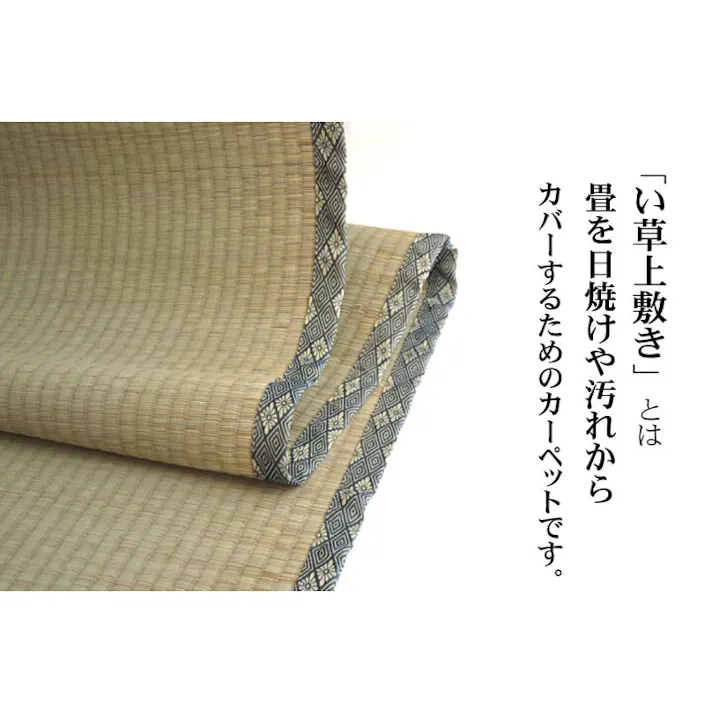 国産い草上敷 カーペット 湯沢 六一3畳 185X277【別送品】