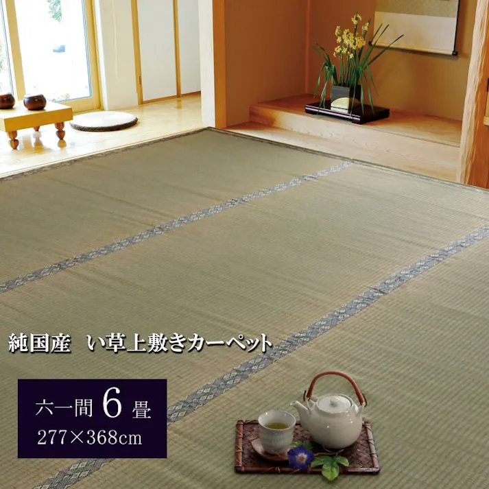 国産い草上敷 カーペット 湯沢 六一6畳 277X370【別送品】
