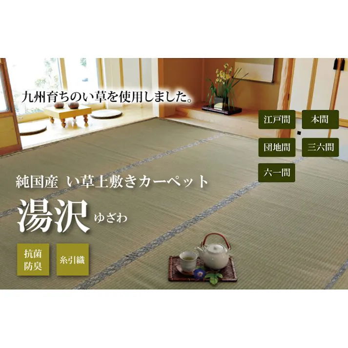 国産い草上敷 カーペット 湯沢 六一6畳 277X370【別送品】