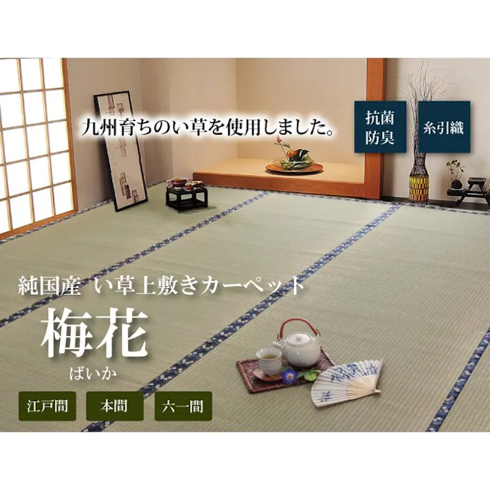 国産い草上敷 カーペット 梅花 本間2畳 191X191【別送品】