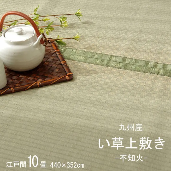 IKEHIKO 国産い草上敷 カーペット 不知火 ヒバ 江戸間10畳 440X352 4956642245957【別送品】