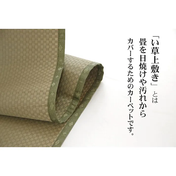 国産い草上敷 カーペット 不知火 ヒバ 団地間2畳 170X170 リフレッシュ香り 丈夫 ずれない【別送品】