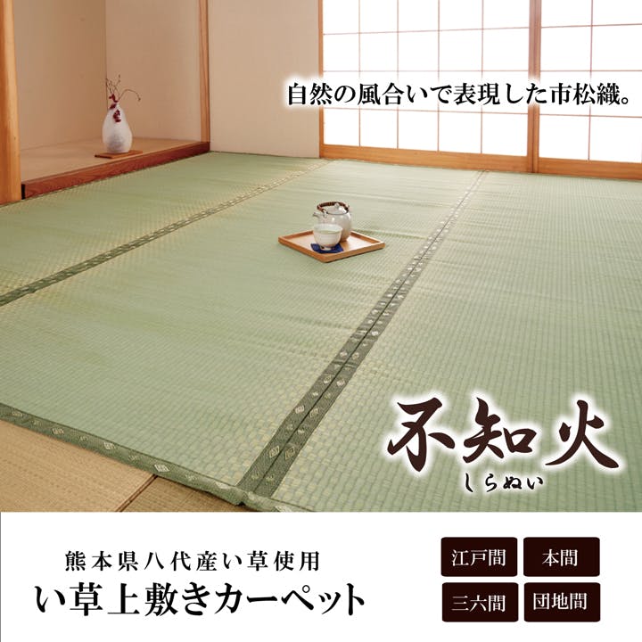 日本製 い草 上敷き/ラグマット 〔糸引織 六一間8畳 約370×370cm