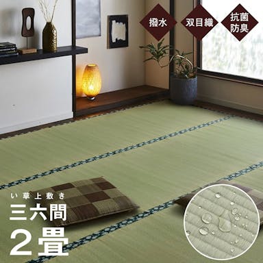 IKEHIKO 国産い草上敷 カーペット 撥水ほほえみ 三六2畳  182X182 4550317060472【別送品】