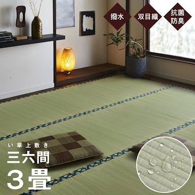 IKEHIKO 国産い草上敷 カーペット 撥水ほほえみ 三六3畳  182X273 4550317060489【別送品】