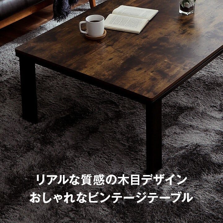 IKEHIKO アルト こたつ台 木目調 ヴィンテージ オールシーズン