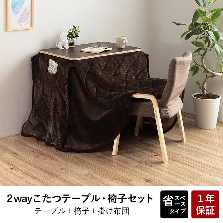 IKEHIKO バイデ こたつ台 こたつ布団 ハイ・ロータイプ 一人用 ブラウン ベージュ 3点セット 台70×50×67～40cm こたつ布団203×186cm  座椅子52.5×40×71～43cm 4550139575949【ネット注文限定・別送品】 - ホームセンター通販のカインズ