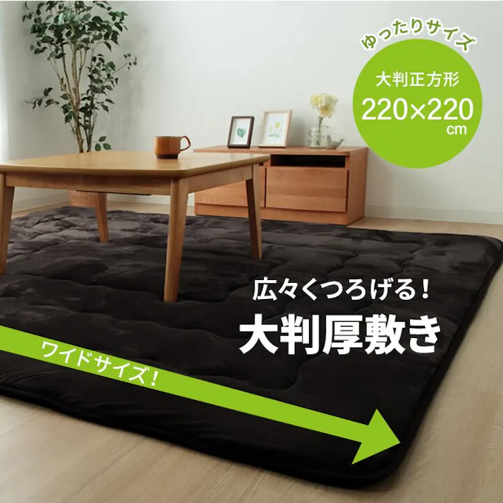 大判ドーク ラグ こたつ敷き布団 正方形 幅広ラグ ブラウン 約220×220cm 防音対策 4550317013744【別送品】