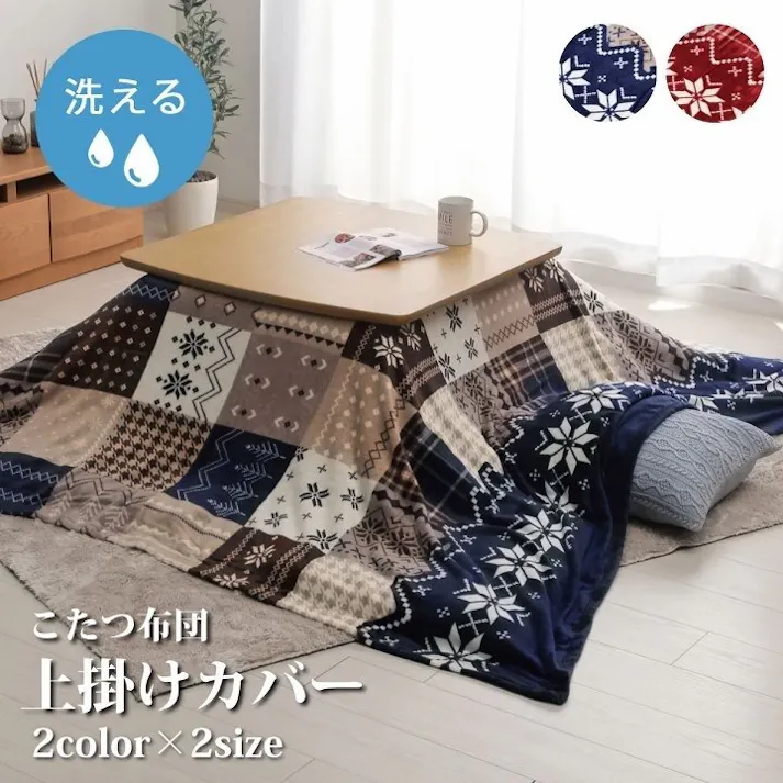 リーチェ こたつ布団 上掛け カバー正方形 撥水 ノルディック柄 ネイビー 約195×195cm 節電アイテム 省エネ対策 暖房節約 4550317014178【別送品】