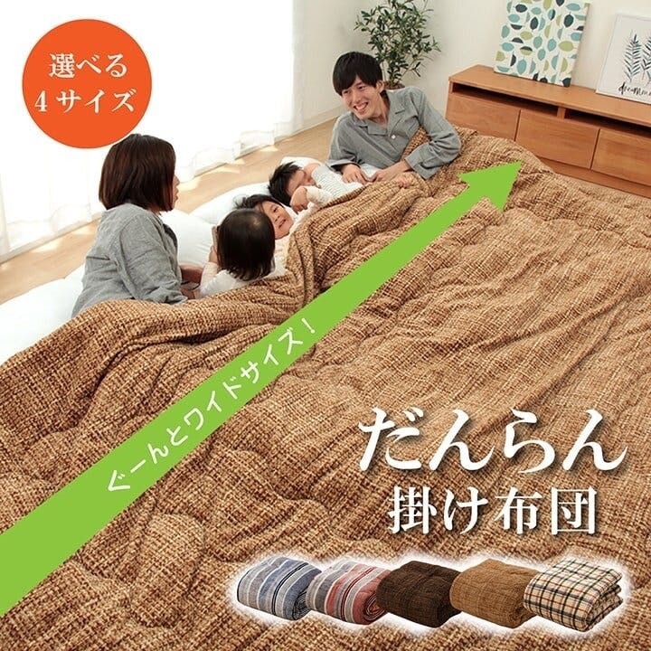 だんらん布団 掛け 布団 ファミリー 対応 あったか だんらん