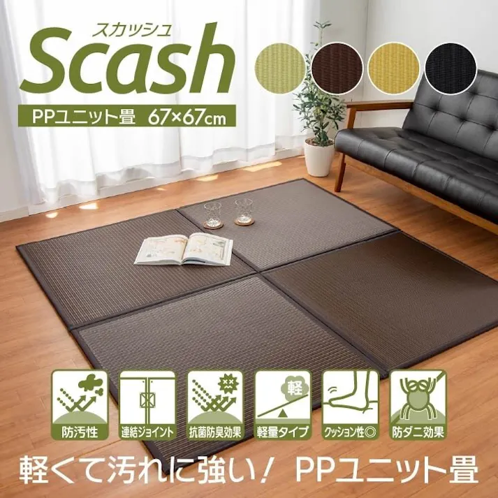 スカッシュ 日本製 水拭きできる ポリプロピレン 置き畳 ユニット畳 軽量 軽い シンプル ブラウン 67×67×1.7cm (4枚1セット) 防音対策【別送品】