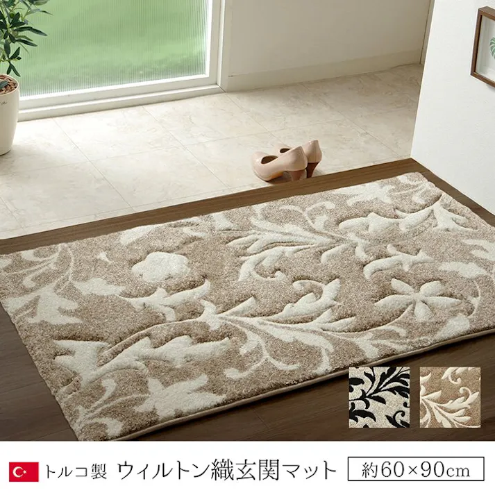 ネム 玄関 マット トルコ ウィルトン 織り カービング 約60×90cm ベージュ 抗菌防臭 消臭 へたりにくい エレガント ウィルトン織り 汚れにくい トルコ製【別送品】